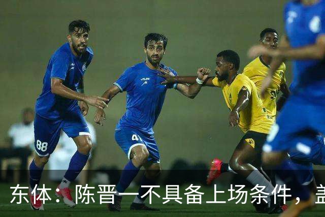 东体：陈晋一不具备上场条件，盖伊等三将为下赛季复出做好铺垫