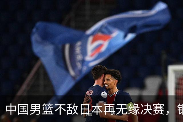 中国男篮不敌日本再无缘决赛，铜牌战能否击败伊朗挽回颜面？