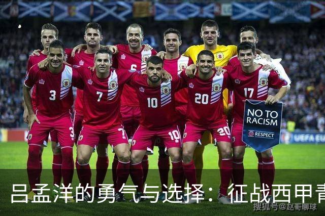 吕孟洋的勇气与选择：征战西甲青训的故事