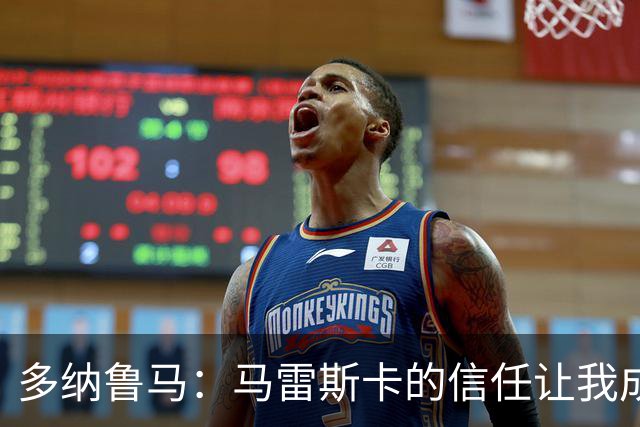 多纳鲁马：马雷斯卡的信任让我成为队长之一，他非常有人情味