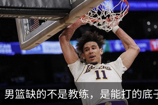 男篮缺的不是教练，是能打的底子！杜锋转岗讲师，杨鸣无国家队履历，李春江还在禁赛，铜牌战前谁都代替不了郭士强