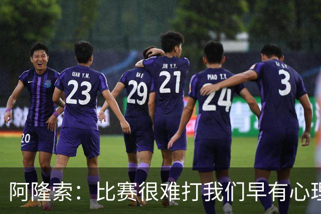 阿隆索：比赛很难打我们早有心理准备 现在还没法整场都保持强度