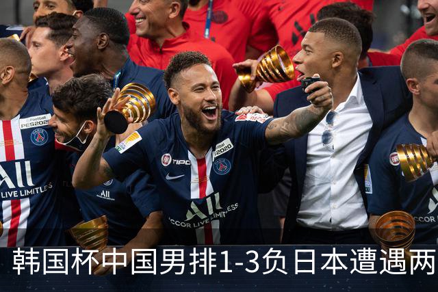 韩国杯中国男排1-3负日本遭遇两连败 张景胤休战