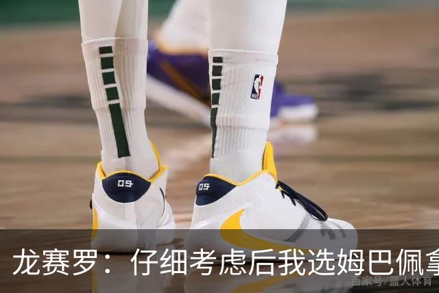 龙赛罗：仔细考虑后我选姆巴佩拿金球，之前选罗德里因我太爱国了